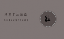 连带责任担保有法律诉讼时效吗（连带责任保证的担保期限）