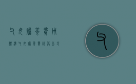 父母赡养费用标准（父母赡养费计算公式）