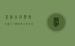 劳动合同期限未满可以离职吗合法吗（劳动合同期限未满可以离职吗怎么赔偿）