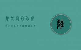 离婚过错赔偿的方式有哪些（离婚过错方最高赔偿多少）