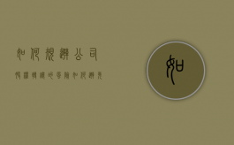如何规避公司股权转让的风险（如何避免公司股权之争给企业发展带来的影响）