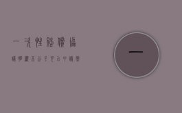 一次性赔偿协议明显不公平可以申请撤销吗？