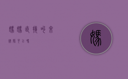 妈妈直接叫来律师可以吗？