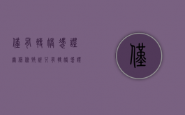 仅有转账凭证无借条败诉（只有转帐凭证没有借条我可追回欠款在线咨询）