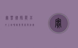 实习律师能另外上班吗？职业发展与法律规定的平衡