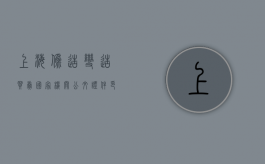 上海伪造、变造、买卖国家机关公文、证件、印章罪量刑与定罪规定是什么（伪造国家证件罪量刑）