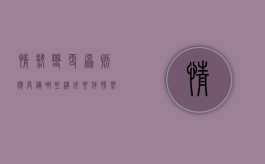 情势变更原则应具备哪些构成要件（情势变更原则的适用条件,效力及适用范围）