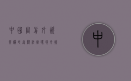 中国当前外资并购的宏观法律环境（外资企业并购中国企业的案例）