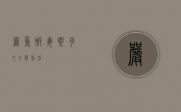 严重贩毒案多久才能判刑