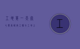 工地第一天死亡能否认定工伤（在工地上第一天上班受伤谁负责）