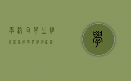 学校向学生推销商品（向学校推销产品）