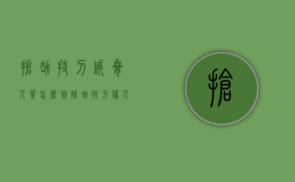 抢劫持刀威胁人质怎么判（抢劫持刀伤人量刑标准）
