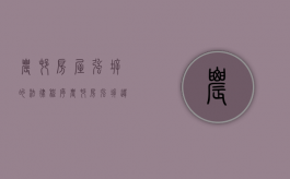 农村房屋强拆的法律程序（农村房强拆违法吗）