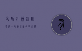 有婚外情法院是否一定判决离婚（婚外情法院会不会受理）