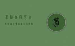 劳动合同可以限制自由吗（劳动合同限制员工离职）