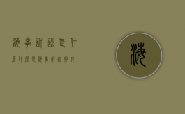 海事诉讼是什么（什么是海事诉讼案件）