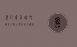 为什么彩礼又称“花红”？（为什么结婚彩礼越来越多）