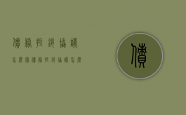 债务抵销协议怎么写（债务抵销协议怎么写范本）