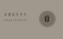 自愿送收养犯法吗 送养人需提供哪些手续（自愿送收养怎么办手续）
