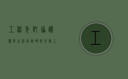 工程委托协议书范本涉及到哪些内容（工程委托协议书）
