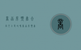 商品房预售合同可以更改吗（商品房预售合同备案变更）