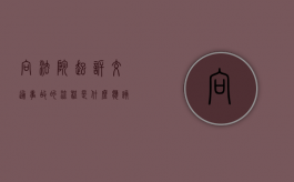 向法院起诉交通事故的流程是什么,应该向法院提交什么材料（诉讼 交通费）
