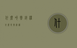 什么叫撤销权（什么是撤消权）