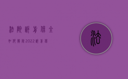 法院诉前保全如何解除（2022诉前保全复议程序换人审理吗）