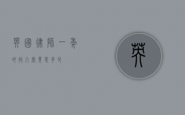 英国律师一年的收入究竟是多少？