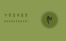 如何看待商业秘密保护（商业秘密保护工作指引）