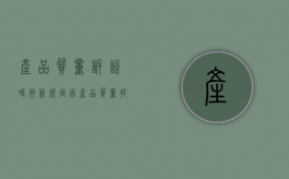 产品质量诉讼时效新规定（因产品质量提起的诉讼）