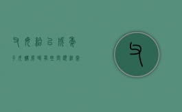 父母给已成年子女购房时，有些问题经常被忽略（关于父母给子女买房的产权法律法规规定）