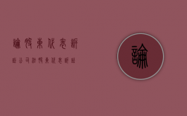 论股东代表诉讼（公司法股东代表诉讼）
