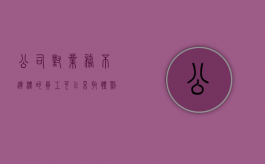 公司对业务不达标的员工,可以采取体罚吗（公司以业务不达标辞退我怎么办）