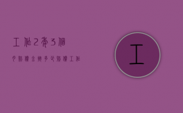 工作2年3个月赔偿金按多少赔偿（工作两年三个月的赔偿按几个月）