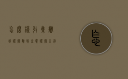 怎么样收集离婚证据（离婚立案证据目录和证据材料模板）