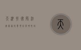 天津找律师法律服务收费项目有哪些（政府指导价2022）（天津律师收费价目表）