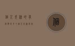 个人欠条的有效期是多久（个人欠条有效期几年）
