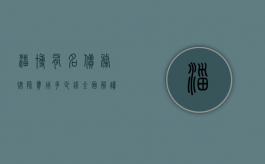 淄博有名债务律师费用多少钱？全面解读与参考