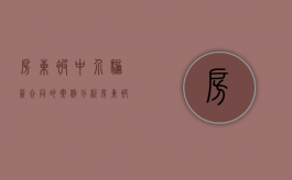 房东被中介骗签合同的案例分析（房东被中介骗签合同的案例有哪些）