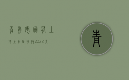 青岛市国有土地上房屋征收（2022青岛市征用集体土地房屋拆迁补偿暂行规定和维权）