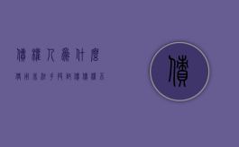 债权人为什么使用非法手段讨债（债权不受法律保护）