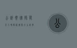 公诉案律师能介入吗？解析律师在公诉案件中的角色与作用