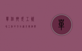 单位拖欠工资和工作中存在过失两个案件能否立案（单位拖欠工资和工作中存在过失两个案件能否一起解决）