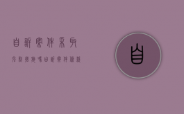 自诉案件采取强制措施吗（自诉案件条款）