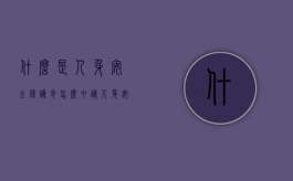 什么是人身安全保护令,怎么申请人身安全保护令（人身安全保护令申请流程怎么写）