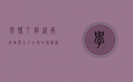 学懂了解这两件事情，公平合理的补偿款不给你都难（公平补偿原则）