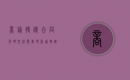 商铺转让合同有哪些注意事项（商铺转让合同文本）