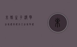 未婚生子没拿结婚证,再跟别人结婚拿证算重婚罪吗（没结婚证生了孩子归谁）
