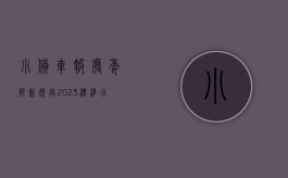 小货车报废年限新规定2023标准（小货车报废年限规定2020）